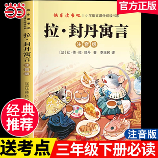 拉封丹寓言注音版三年级下册必读的课外书正版克雷洛夫中国古代寓言故事快乐读书吧3下小学生下学期阅读书目伊索全集推荐人教