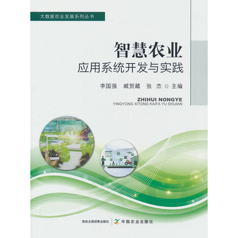智慧农业应用系统开发与实践怎么样,好用不?