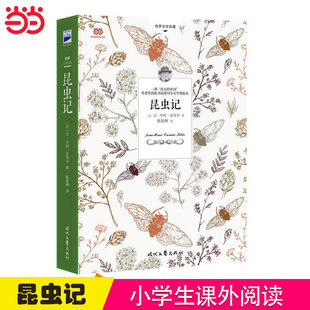 昆虫记 语文教材名著导读经典 大量详注 八年级上系统分类目录 正版 当当网 书籍 昆虫谱系图 颠覆性纠错帮你构筑系统