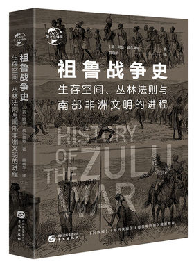 华文全球史062·祖鲁战争史：生存空间、丛林法则与南部非洲文明的进程