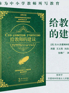当当正版包邮 给教师的建议 精装版 苏霍姆林斯基大教育书系新老师教学辅导用书教学方法指导班主任学习用书培训给教师的100条建议