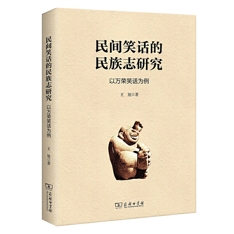 当当网民间笑话的民族志研究：以万荣笑话为例商务印书馆正版书籍