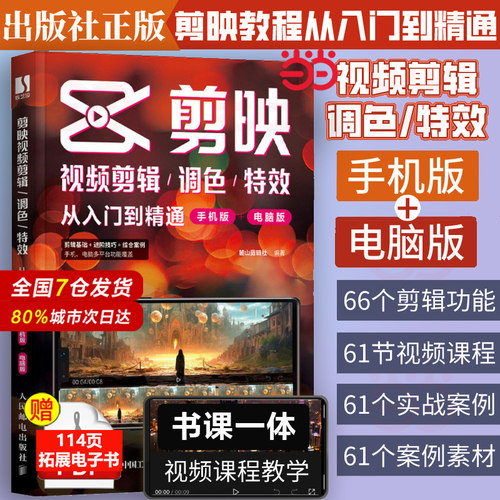 当当网新版手机剪映视频教程书短视频剪辑从入门到精通从零学做短视频制作剪辑教程零基础手机版电脑抖音tiktok小红书图像摄像书籍