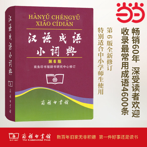 汉语成语小词典第6版商务