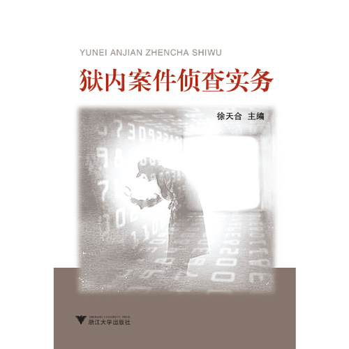 狱内案件侦查实务 新