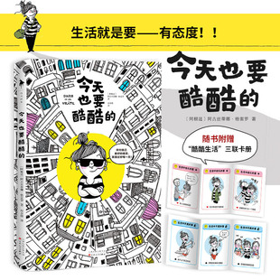 生活就是要—有态度 抛掉烦恼 什么都不重要 不要暴躁 赠三联卡册 当当网 也要酷酷 除了现在 治愈漫画书籍正版