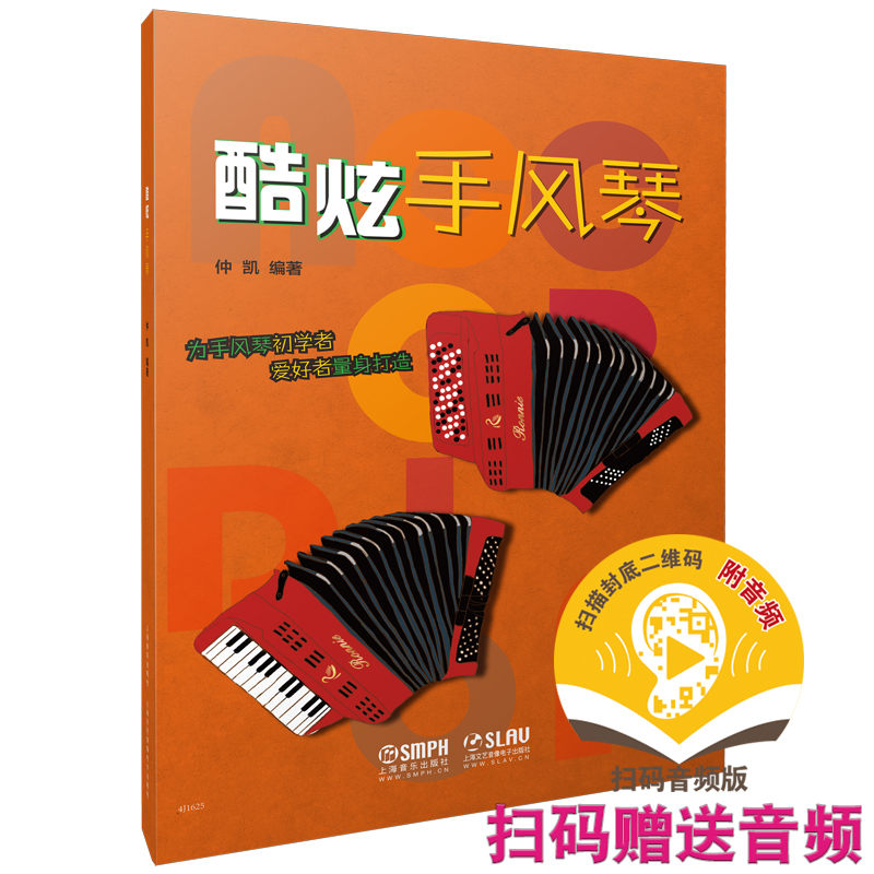 当当网 酷炫手风琴 仲凯编著 扫码赠送配套音视频 为手风琴初学者及爱好者量身打造 上海音乐出版 上海音乐出版社 正版书籍