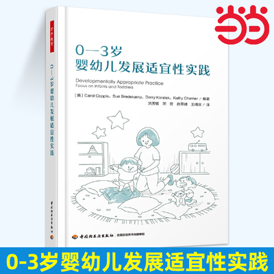 当当万千教育学前 0-3岁婴幼儿发展适宜性实践 卡罗尔·科普尔等 著 中小学教辅