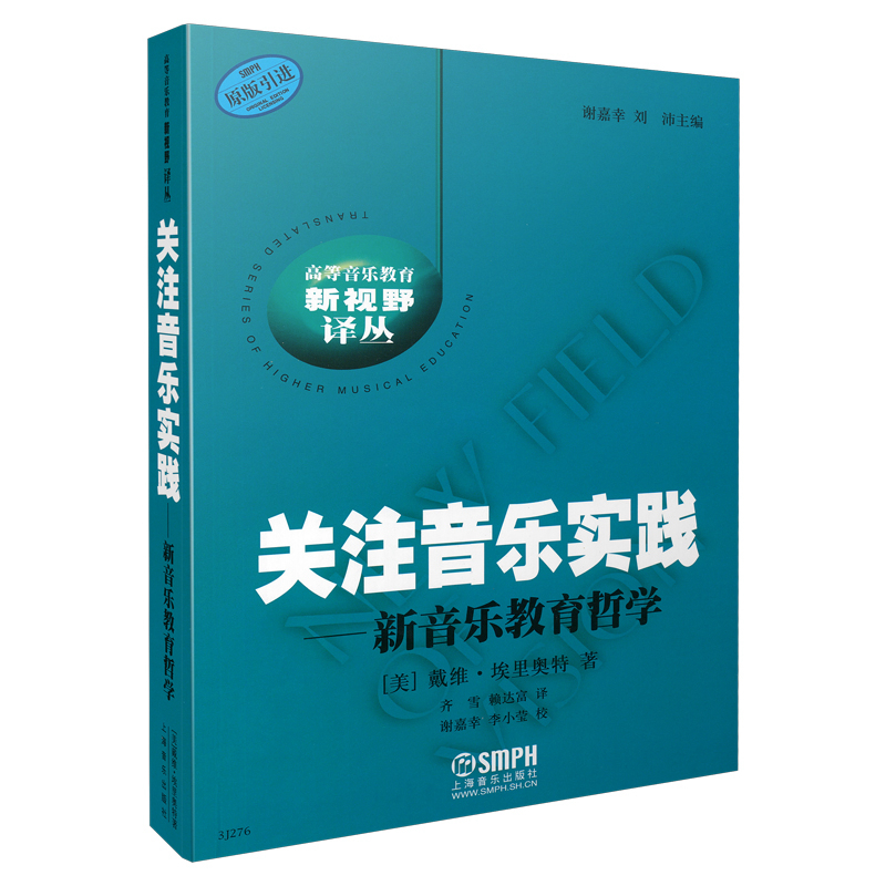 当当网关注音乐实践－新音乐教育哲学戴维·埃里奥特编著齐雪赖达富译上海音乐出版社上海音乐出版社正版书籍-封面