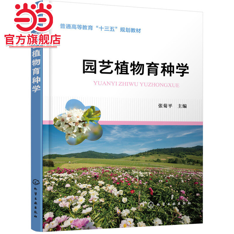 园艺植物育种学 张菊平 主编 高等农林院校园艺 观赏园艺 园林 农学 林学等专业师生教材 育种生产一线技术人员参考用书