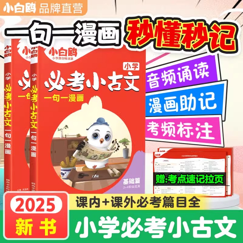 2025新万唯小白鸥小学必考小古文