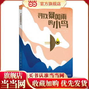 寻找暴风雨的小鸟（巴亚桥图画书精选）