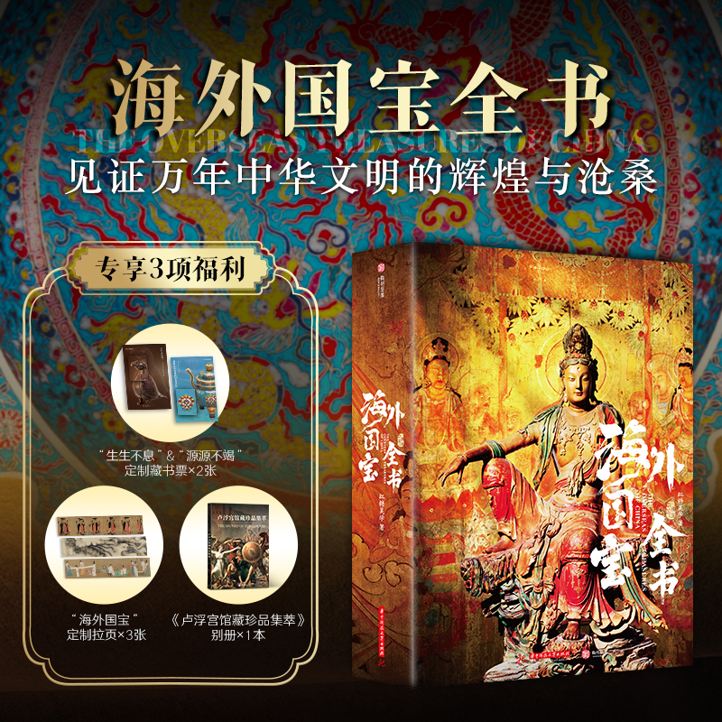 当当网【赠别册+藏书票+拉页】海外国宝全书 1700幅博物馆级高精全彩插图全面剖析50多种角度看中国国宝全书 收藏鉴赏书籍