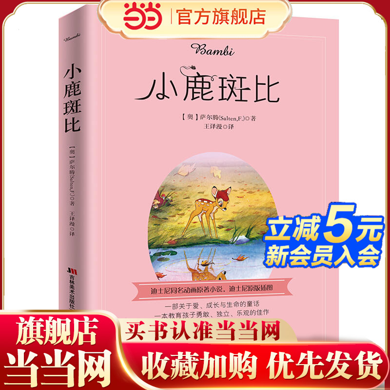 小鹿斑比（2019年全新彩图版，迪士尼授权原版插图，一本教育孩子勇敢、独立、乐观的佳作！）