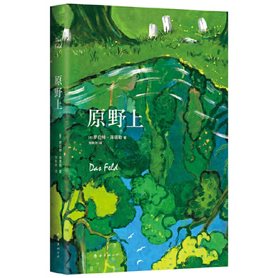 当当网 原野上（大雪将至作者罗伯特·泽塔勒新书。以逝者之口寻找生活的本质） 罗伯特·泽塔勒 南海出版公司 正版书籍
