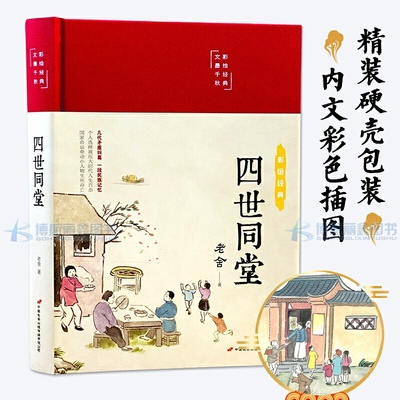 四世同堂 美绘版 惶惑偷生饥荒 老舍现当代小说文学古籍 民国时代的家族兴衰小说散文 中小学生课外阅读书