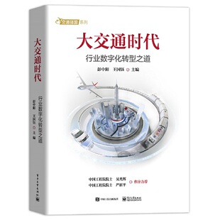 当当网 大交通时代：交通行业数字化转型之道 彭中阳 电子工业出版社 正版书籍