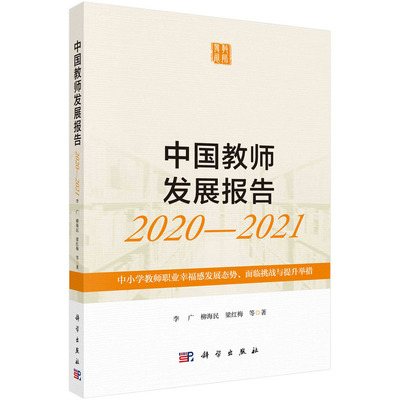 当当网 中国教师发展报告2020-2021：中小学教师职业幸福感发展态势、面临挑战与提升举措 科学出版社 正版书籍