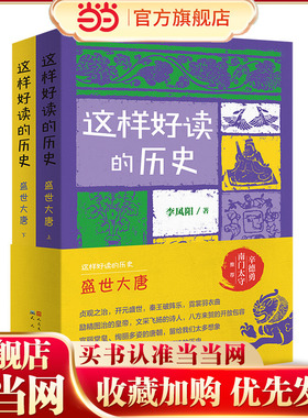 这样好读的历史：盛世大唐（套装2册）（记录和品读关键历史人物的功过得失）