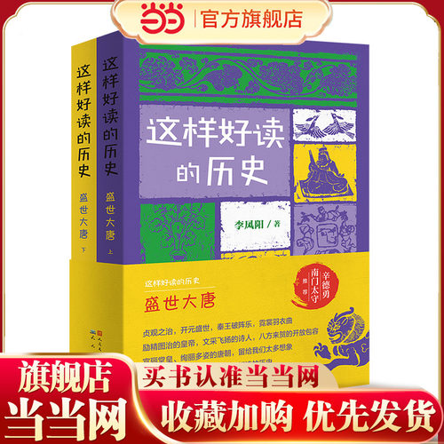 这样好读的历史：盛世大唐（套装2册）（记录和品读关键历史人物的功过得失）