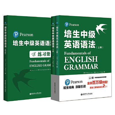 培生中级英语语法（上下册）+语法练习册（套装共3册）（培生经典，原版引进，全球百万级销量，国外名师手把手教你学语法）