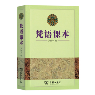 当当网 梵语课本 罗世方 商务印书馆 正版书籍