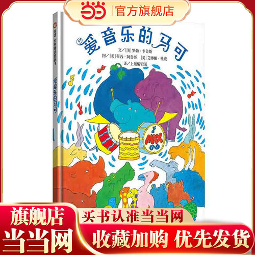 信谊世界精选图画书-爱音乐的马可
