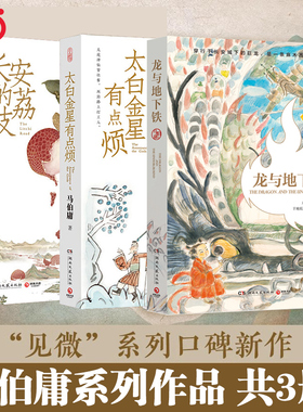 【当当网】马伯庸精选作品长安新鲜事套装全3册 长安的荔枝+太白金星有点烦+龙与地下铁 历史小说书籍搭长安十二时辰食南之徒正版