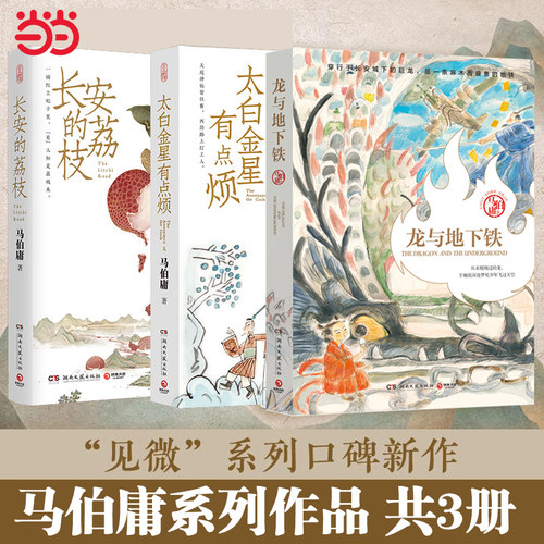 【当当网】马伯庸精选作品长安新鲜事套装全3册 长安的荔枝+太白金星有点烦+龙与地下铁 历史小说书籍搭长安十二时辰食南之徒正版