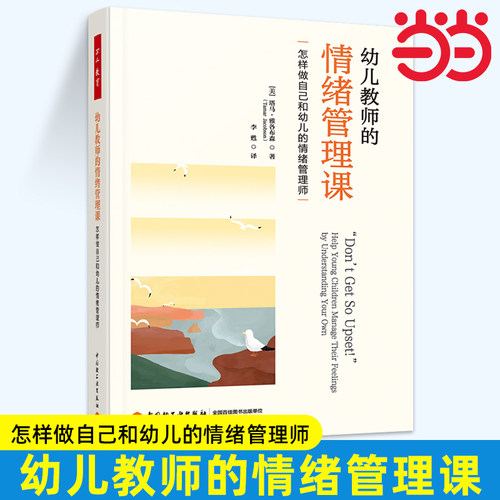 当当万千教育学前 幼儿教师的情绪管理课 怎样做自己和幼儿的情绪管理师 塔马·雅各布森 李甦译 中国轻工业出版书籍