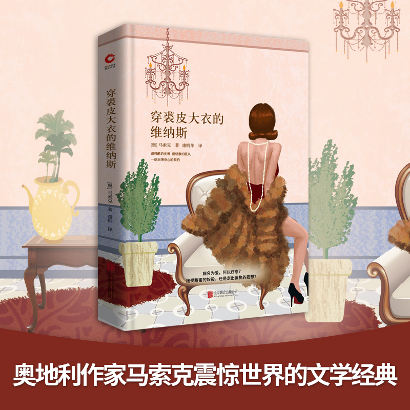 穿裘皮大衣的维纳斯 先锋经典文库 精装 一场沉沦至死的缠绵，一段疼痛刺骨的爱恋