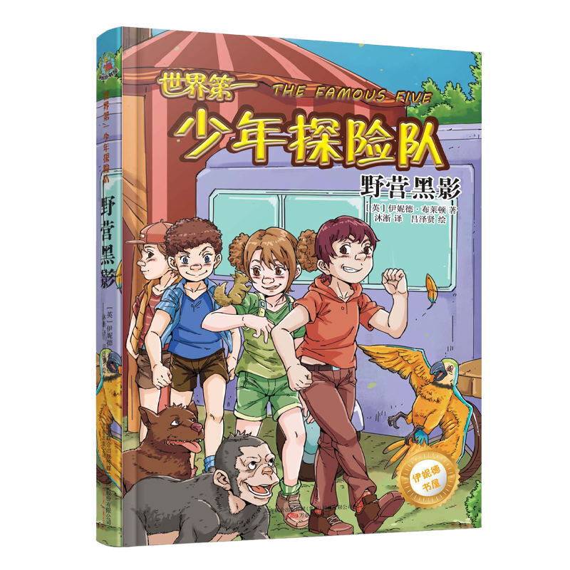 正版包邮 最小孩童书·伊妮德书屋：世界第一少年探险队·野营黑影 当当网畅销图书籍高性价比高么？