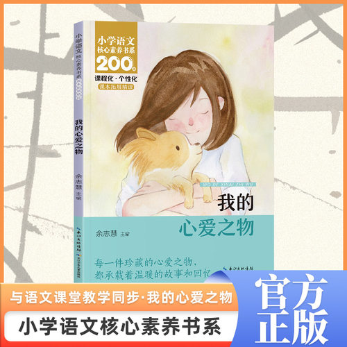 我的心爱之物 五年级上册 课本同步课外阅读 小学语文核心素养书系