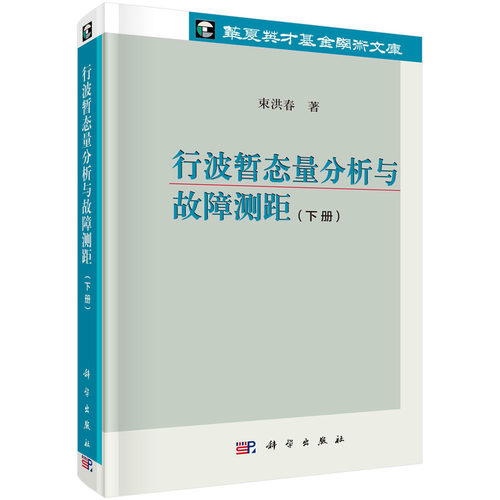 当当网 行波暂态量分析与故障测距（下册） 自然科学 科学出版社 正版书籍