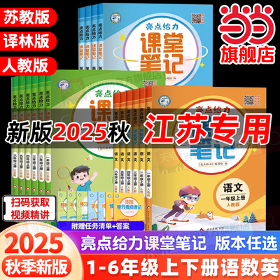 2025秋25春小学亮点给力课堂笔记