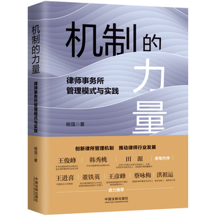 【当当网】机制的力量：律师事务所管理模式与实践 中国法制出版社 正版书籍