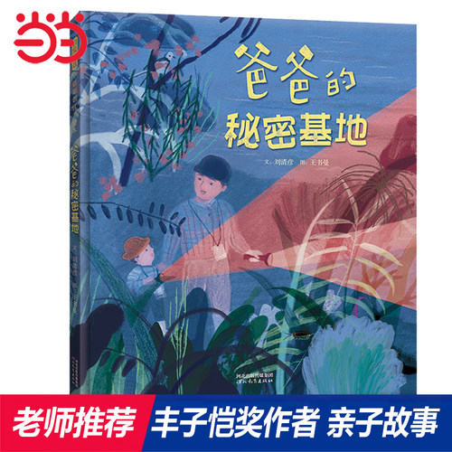 【老师推荐】爸爸的秘密基地绘本