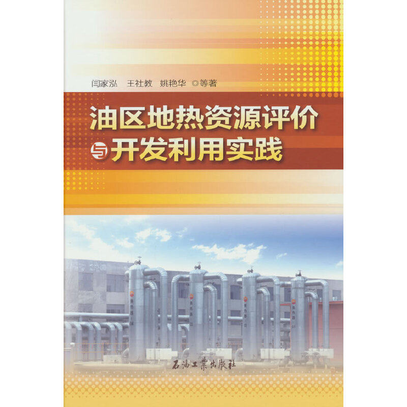 油区地热资源评价与开发利用实践图片