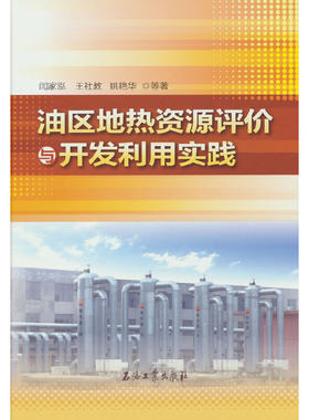 油区地热资源评价与开发利用实践