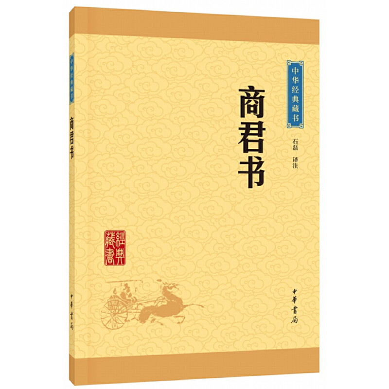 当当网 商君书（中华经典藏书&middot;升级版） 石磊 译注 中华书局 正版书籍