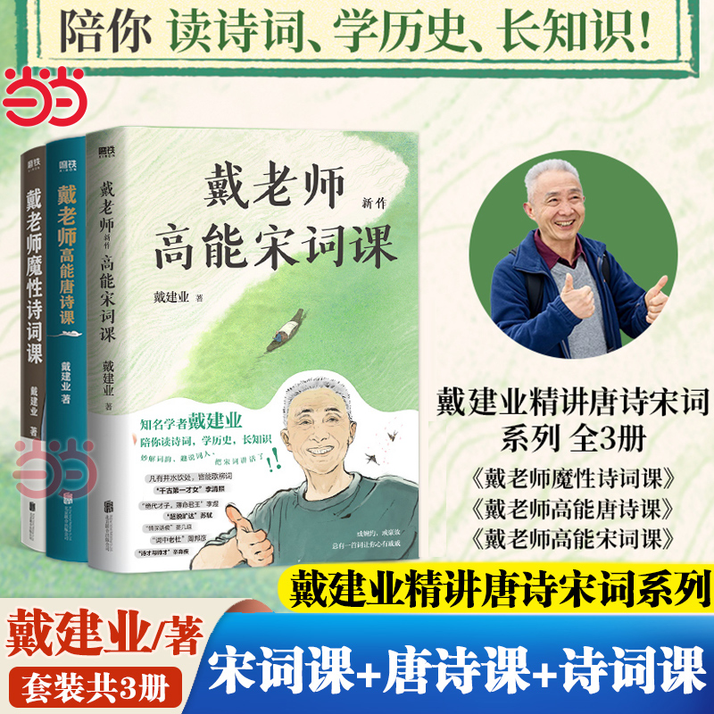 当当网 戴建业精讲唐诗宋词系列共3册 戴老师高能宋词课+高能唐诗课+魔性诗词课 现代文学书籍诗歌词曲诗词杜甫诗集唐诗诗词之美