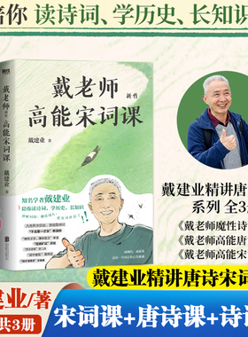 当当网 戴建业精讲唐诗宋词系列共3册 戴老师高能宋词课+高能唐诗课+魔性诗词课 现代文学书籍诗歌词曲诗词杜甫诗集唐诗诗词之美