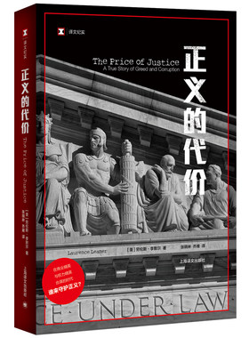 【当当网正版】译文纪实 正义的代价 在商业精英与权力精英合谋的时代谁来守护正义两位律师历经十四年艰辛将梅西公司老板绳之以法
