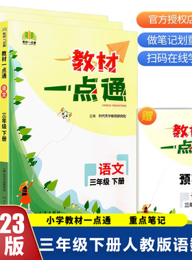 2023春教材一点通三年级下册人教版语文+数学+英语（套装共3册） 预计发货03.04