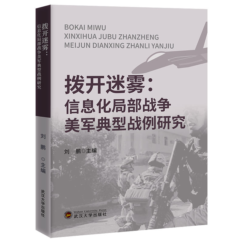 当当网 拨开迷雾——信息化局部战争美军典型战例研究 刘鹏 武汉大学出版社 正版书籍