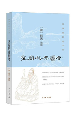 圣庙祀典图考  新版