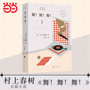 【当当网】舞！舞！舞！[日]村上春树 著 另著挪威的森林 《寻羊冒险记》续篇 真实与虚幻 迷失中寻找意义 上海译文