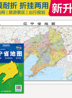 全新升级 辽宁省地图 大比例尺展开1.068米*0.749米 政区地形交通路网旅游景点出行规划 覆膜耐折折贴两用