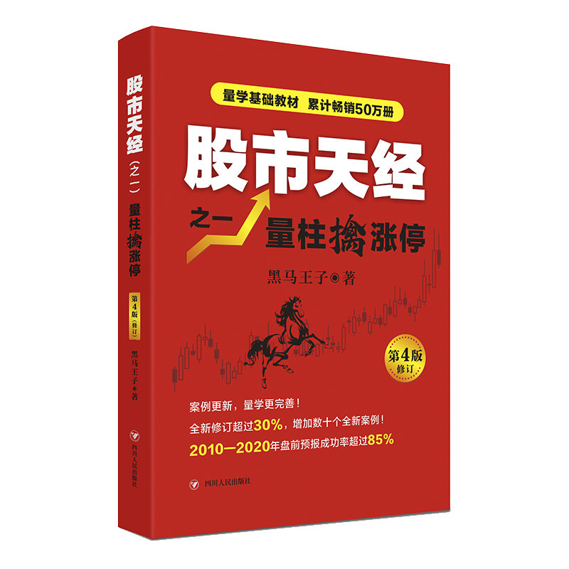 当当网 股市天经之一：量柱擒涨停（第4版） 黑马王子量学基础教材 ，“识量柱擒涨停”之理论和实战技法原创力作 正版书籍图片