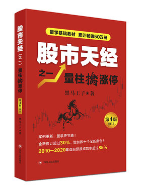 当当网 股市天经之一：量柱擒涨停（第4版） 黑马王子量学基础教材 ，“识量柱擒涨停”之理论和实战技法原创力作 正版书籍